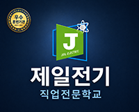 제일전기직업전문학교
